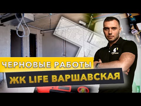 ОБЗОР ВЫПОЛНЕННЫХ ЧЕРНОВЫХ РАБОТ ( ЖК LIFE ВАРШАВСКАЯ ) ( ремонт с нами , все о ремонте , сделай сам