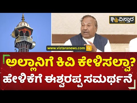 ಪರೀಕ್ಷೆ ಸಮಯದಲ್ಲಿ ಆಝಾನ್ ಧ್ವನಿ ಸರಿಯಲ್ಲ | K S Eshwarappa Justified Azaan Statement | Vistara News