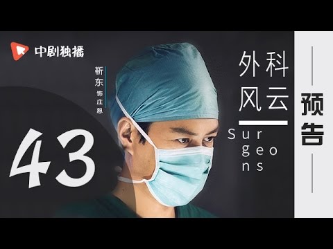 外科风云 第43集 预告（靳东、白百何 领衔主演）