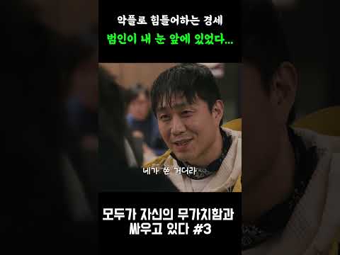 악플로 힘들어하는 경세...범인이... 내 눈 앞에 있었다...#모두가자신의무가치함과싸우고있다 #드라마리뷰 #넷플릭스추천 #kdrama #드라마 #드라마추천