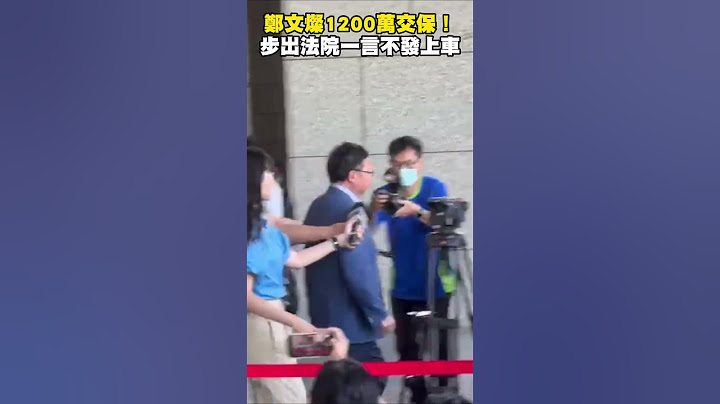 #鄭文燦 1200萬交保！步出法院一言不發上車 #shorts