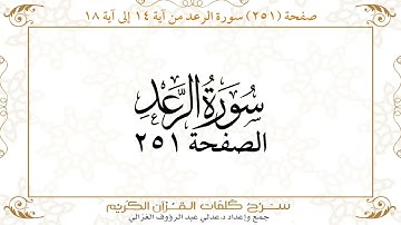 صفحة 251  سورة الرعد من آية   14  إلى آية 18       https://quranwords.net