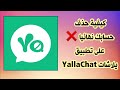 كيفية حذف حساب يلاشات YallaChat 