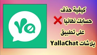 كيفية حذف حساب يلاشات YallaChat