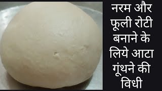 How to make Soft Dough for Soft Roti | Dough Making Recipe | आटा कैसे गूंथे | आटा गूंथने की विधी |