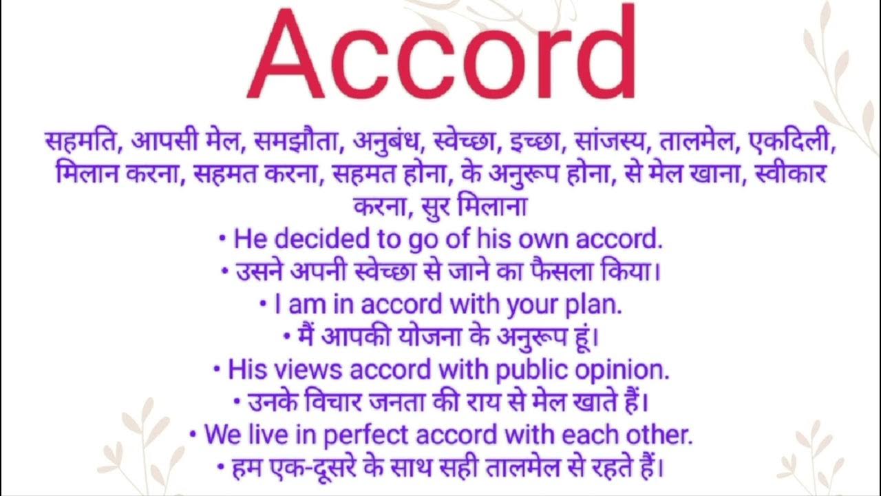 Accord Ka Hindi Meaning L Accord Ka English Meaning L accord YouTube accord-ka-hindi-meaning-l-accord-ka-english-meaning-l-accord-youtube