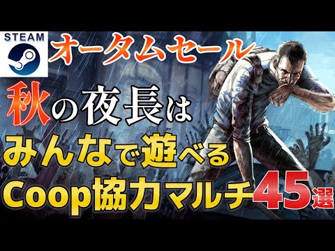 【STEAMオータムセール】Co-op協力マルチプレイが楽しいセール作品45選！秋の夜長にみんなでワイワイ盛り上がれるゲームをピックアップ