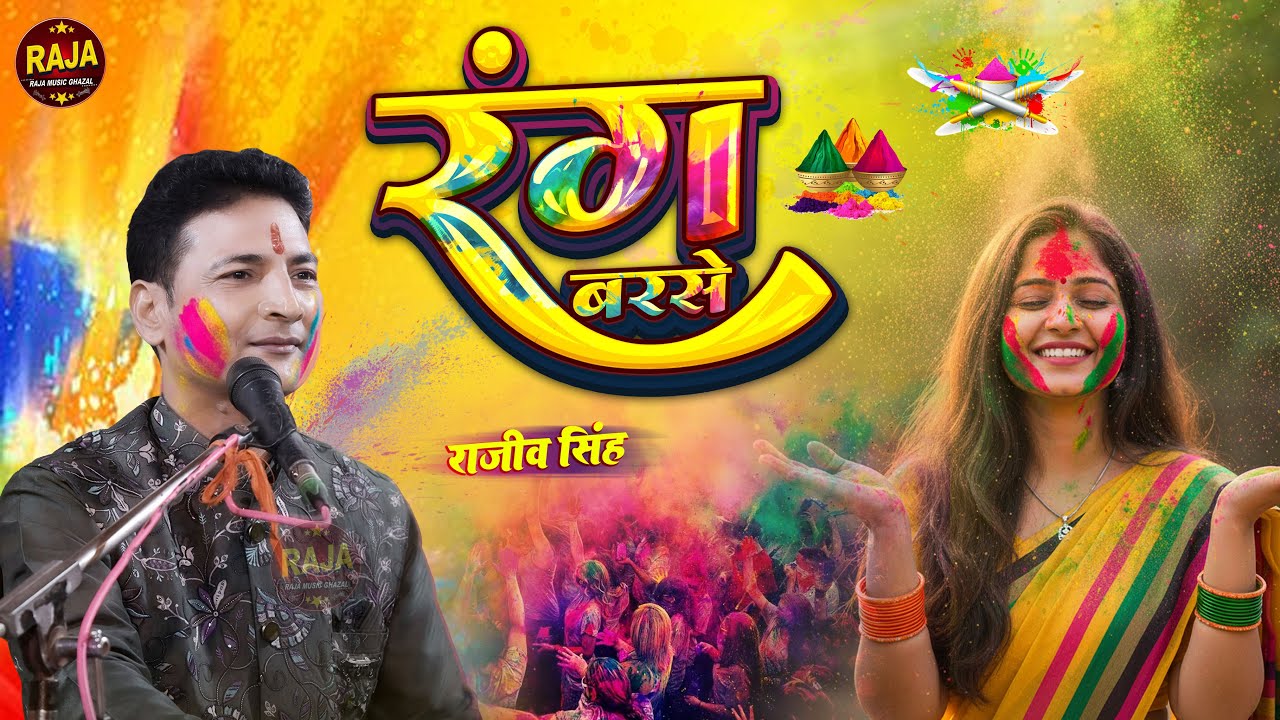 रंग बरसे भींगे चुनरवाली रंग बरसे || holi song  || Rang Barse Bhinge Chunarwali ||Holi Special2026