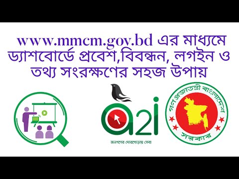 www.mmcm.gov.bd এ বিবন্ধন, লগইন ও ত্তথ্য সরক্ষণ