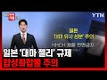 일본 &#39;대마 젤리&#39; 규제…합성화합물 주의 [해외안전여행정보] / YTN korean