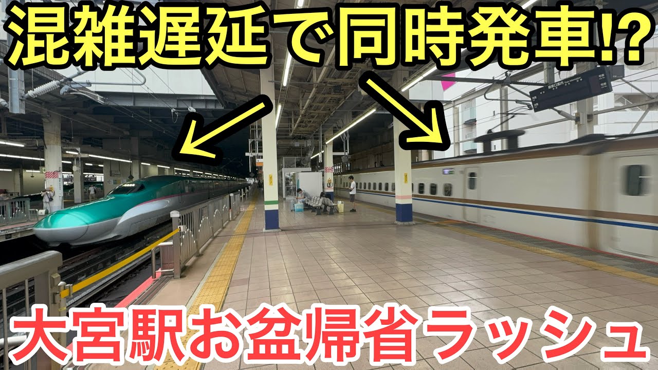 【3〜4分間隔で次々発車】全列車満席の東北・上越・北陸新幹線のお盆帰省ラッシュが凄すぎた！！