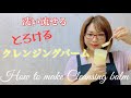 洗い流せるとろけるクレンジングバーム【作り方】How to make cleansing balm !! DIY 手作りコスメ　#27