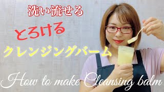 洗い流せるとろけるクレンジングバーム【作り方】How to make cleansing balm !! DIY 手作りコスメ　#27