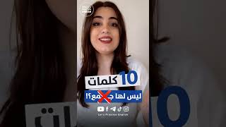 10 كلمات ليس لها جمع في اللغة الانجليزية!؟