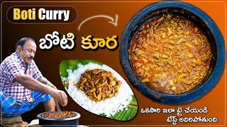Boti Curry | బోటి కూర తయారీ విధానం | How to Prepare Boti Curry ||