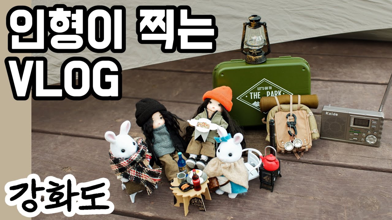 [돌멩이하우스] 토줌마,토저씨와 함께한 강화도 여행 브이로그(VLOG),인형극장ㅣ캠핑,맛집탐방,관광(조양방직,프렌쥬랜드,옥토끼우주센터,함허동천야영장,초지진)