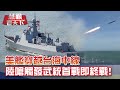 美艦穿越台海中線 陸嗆觸發武統首戰即終戰! 815會談起死回生 因北京不知武漢隱疫情?｜20200822慧眼看天下第110集 黃寶慧主持｜吳子嘉 施孝瑋-話題面對面-EP110精華