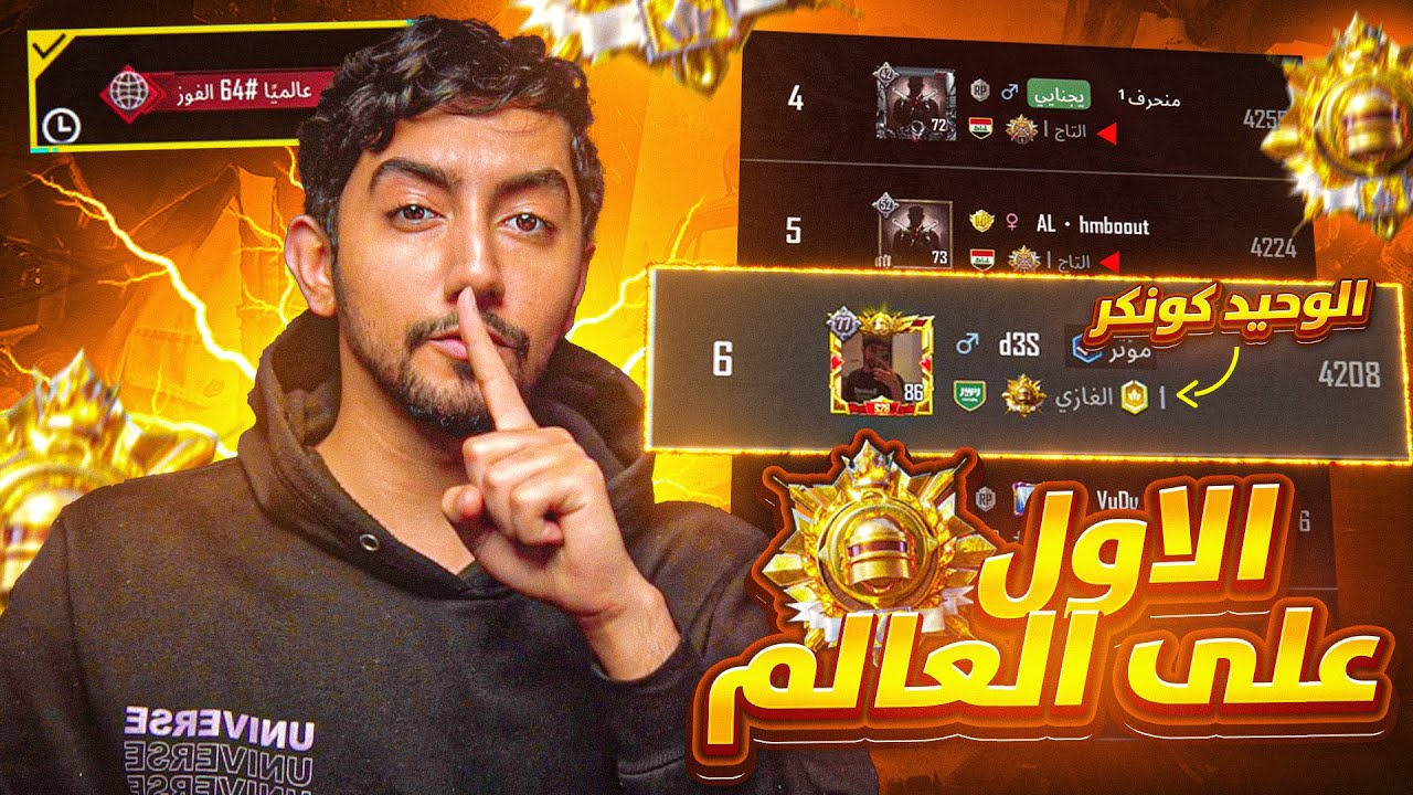اول يوتيوبر سعودي يتصنف كونكر في العالم من اول يوم بالسولو |First YouTuber Conqueror Solo Day 1