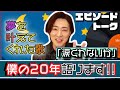 山内惠介12枚目のシングル「涙くれないか」エピソードトーク【僕の20年語ります】