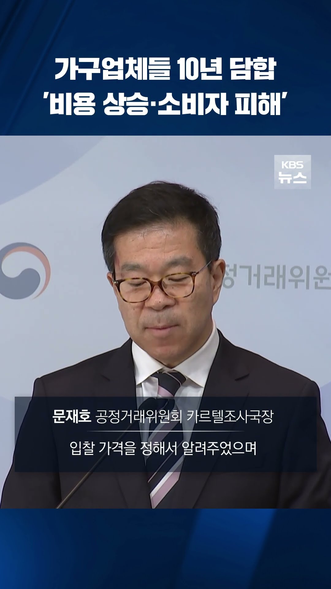가구업체들 10년 담합…결국 소비자가 피해 #shorts / KBS
