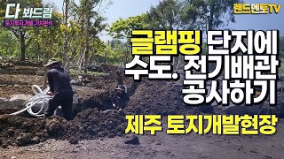 수도배관 전기배관 공사하기/제주 토지개발현장#교래리#토목공사#제주부동산