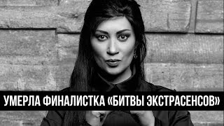 Умерла финалистка «Битвы экстрасенсов» Дария Воскобоева