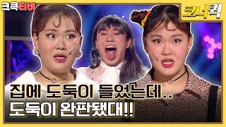 셀럽언니 : 집에 도둑이 들었는데... 도둑이 완판됐대! 🤣 [크큭티비] | ep. 1015-1017 | KBS 방송