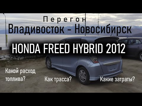 Перегон Владивосток - Новосибирск Honda Freed Hybrid 2012 ч.2 | Реальный расход топлива.