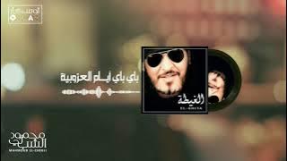 Mahmoud El-Chebli - By By Ayam L3ouzoubia محمود الشبلي - باي باي أيام العزوبية