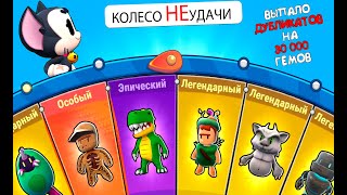 Stumble Guys и Колеса НЕудачи! Потратили 30К гемов на ДУБЛИ! Объявили новый конкурс на 10 000 гемов.