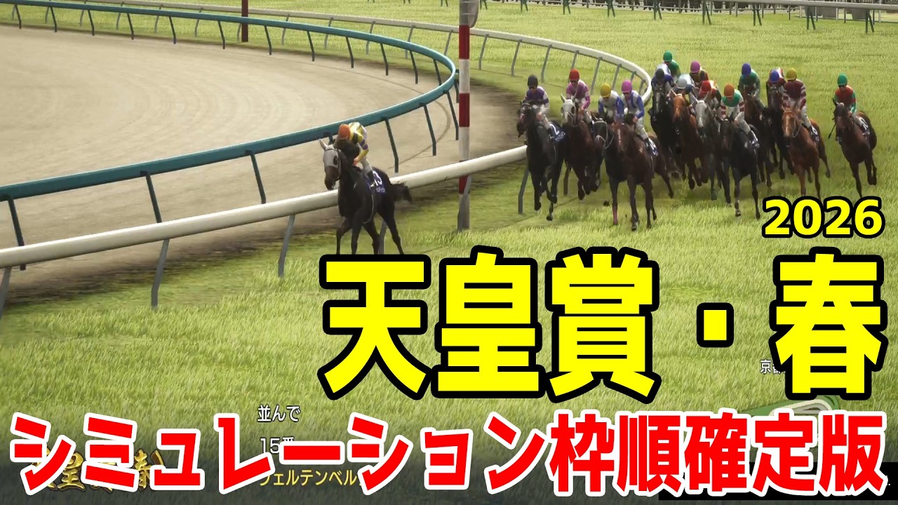 天皇賞春2026】シミュレーション枠順確定版 大阪杯でGI・3勝目を挙げた