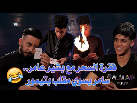 فقرة السحر مع بشير عامر سامر يسوي مقلب بتيمور روليت مع سامر جيرمني و تيمور