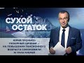 Пронько: Позорный цинизм - на повышении пенсионного возраста сэкономили 10 трлн. руб.