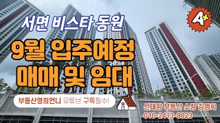 서면비스타둥원 9월 입주 임박  (저렴한 프리미엄)