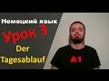 Урок немецкого языка 3 (А1): Der Tagesablauf / Распорядок дня