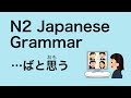 N2 Japanese Grammar ばと思う
