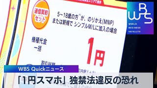 「１円スマホ」 独禁法違反の恐れ【WBS】（2023年2月24日）