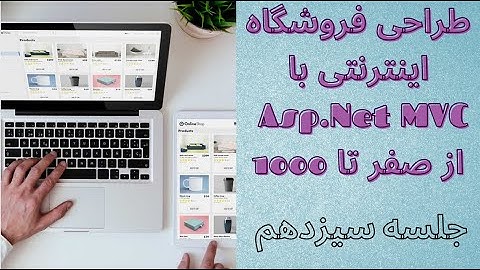 دوره پروژه محور (فروشگاه اینترنتی) با Asp.Net MVC - جلسه سیزدهم : باندل (قسمت دوم)
