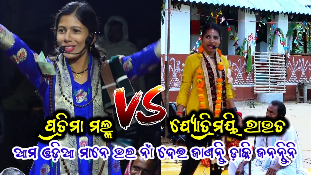 ଆମ ଓଡ଼ିଆ ମାନେ ଭଲ ନାଁ ଦେଇ ଜାଣନ୍ତି ଡ଼ାକି ଜନନ୍ତିନି||ପ୍ରତିମା ମଲ୍ଲ VS ଯ୍ୟୋତ୍ରିମୟି ରାଉତ || ବାଦି ସଙ୍କିତନ