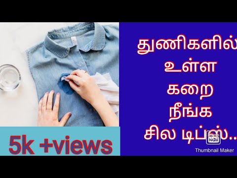 how to remove stains from clothes? /ஆடைகளில் கறை நீங்க சில டிப்ஸ்