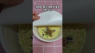 #초코비짜장라면#뽀로로짜장라면#CU한정판#짱구라면#귀여운라면#캐릭터라면#짱구어묵#라면덕후#짜장라면#편의점신상#편의점라면#라면먹방#신상라면#cu편의점