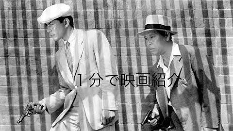 1分で映画紹介「野良犬」