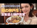 【神戸Vlog】初めての神戸牛ステーキ | ウクライナ人の友達と神戸お散歩＆ランチ | 北野坂の異人館巡り