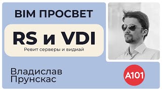 видео: Инфраструктура для совместной работы проектировщиков в Revit в А101. Владислав Прунскас. BIM Просвет картинка: Инфраструктура для совместной работы проектировщиков в Revit в А101. Владислав Прунскас. BIM Просвет