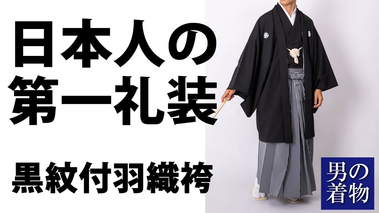 日本人の第一礼装「黒紋付羽織袴」ってどんな着物？