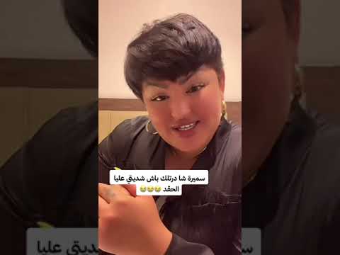 سميرة ختي شا درتلك باه تكرهيني