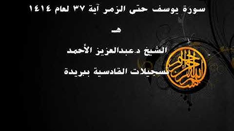 سورة يوسف حتى الزمر آية 37 لعام 1414 هـ للشيخ عبدالعزيز الأحمد