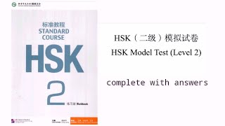 hsk 2 practice test complete solved