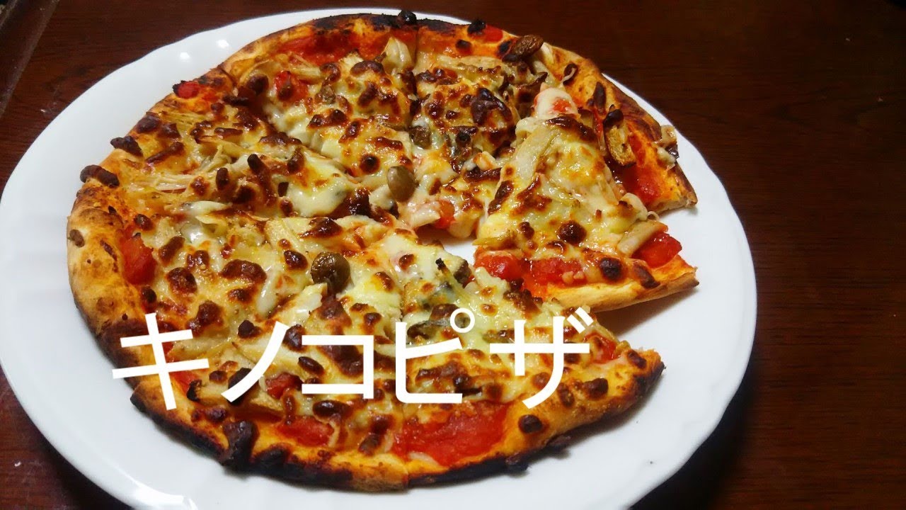 キノコピザ Pizza ai funghi - YouTube