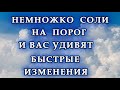 Соль на порог: быстрое избавление от негатива ✨